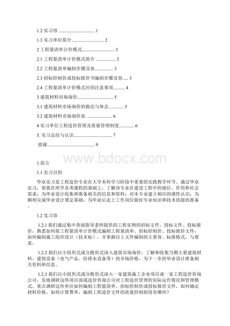 工程造价专业毕业实习报告范本Word文件下载.docx_第2页