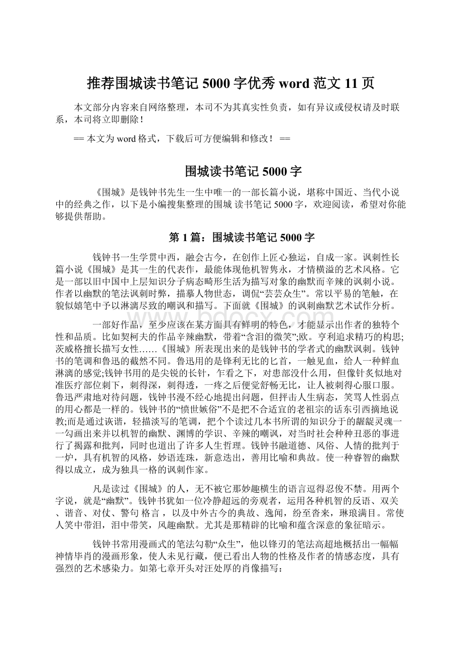 推荐围城读书笔记5000字优秀word范文 11页Word文档格式.docx_第1页