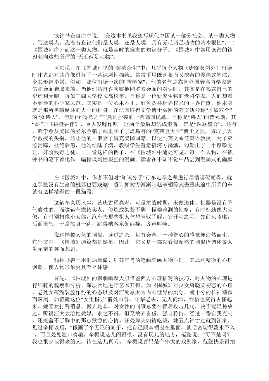 推荐围城读书笔记5000字优秀word范文 11页Word文档格式.docx_第3页