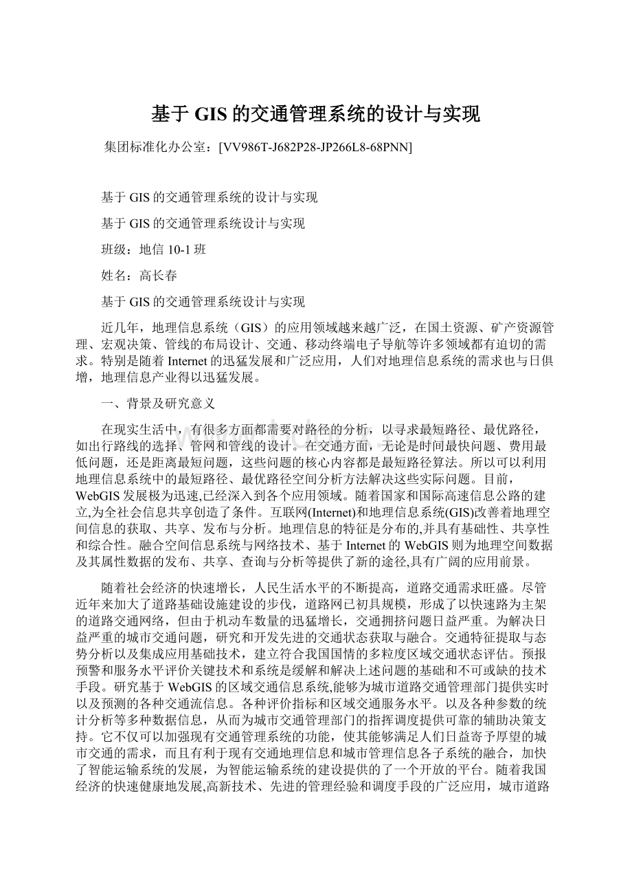 基于GIS的交通管理系统的设计与实现.docx