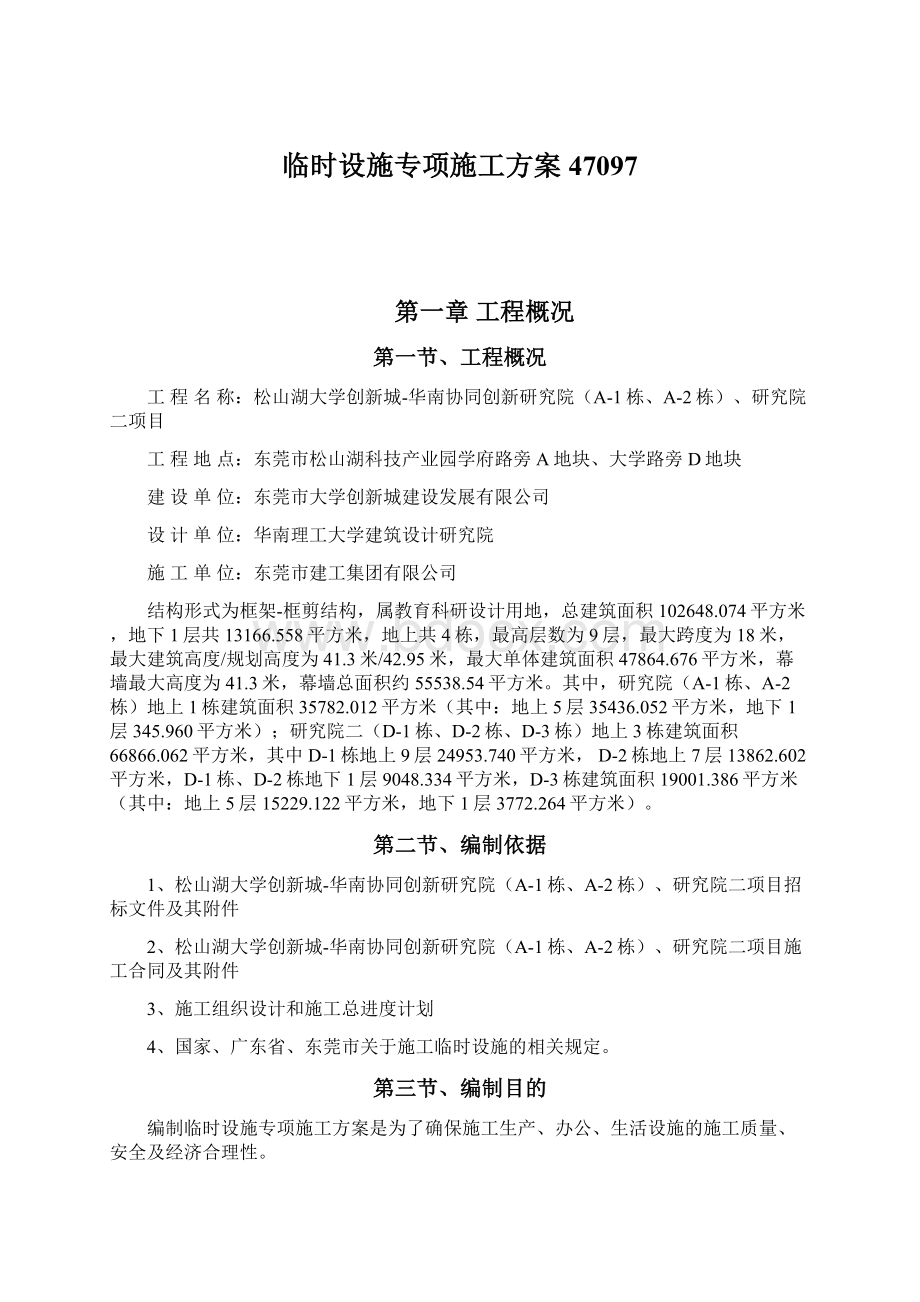 临时设施专项施工方案47097文档格式.docx_第1页