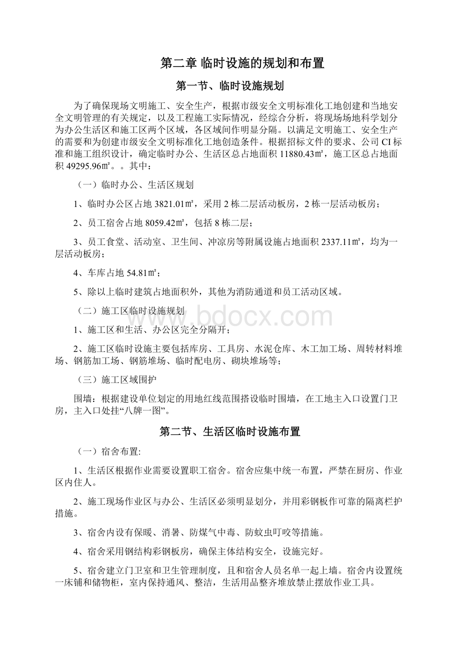 临时设施专项施工方案47097文档格式.docx_第2页