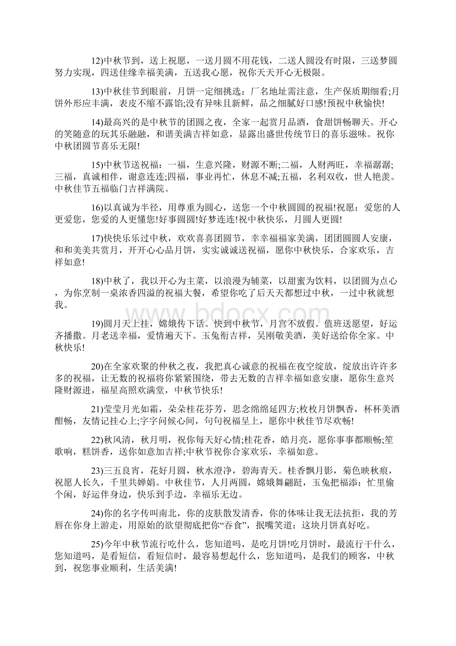 中秋富有诗意的祝福语共11页Word下载.docx_第2页