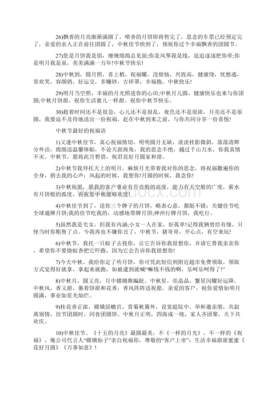 中秋富有诗意的祝福语共11页Word下载.docx_第3页