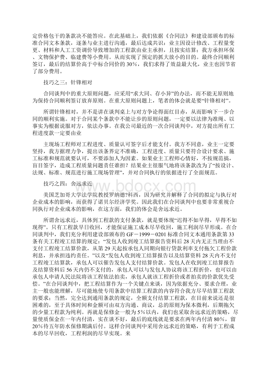 合同谈判技巧的意义Word文档下载推荐.docx_第2页