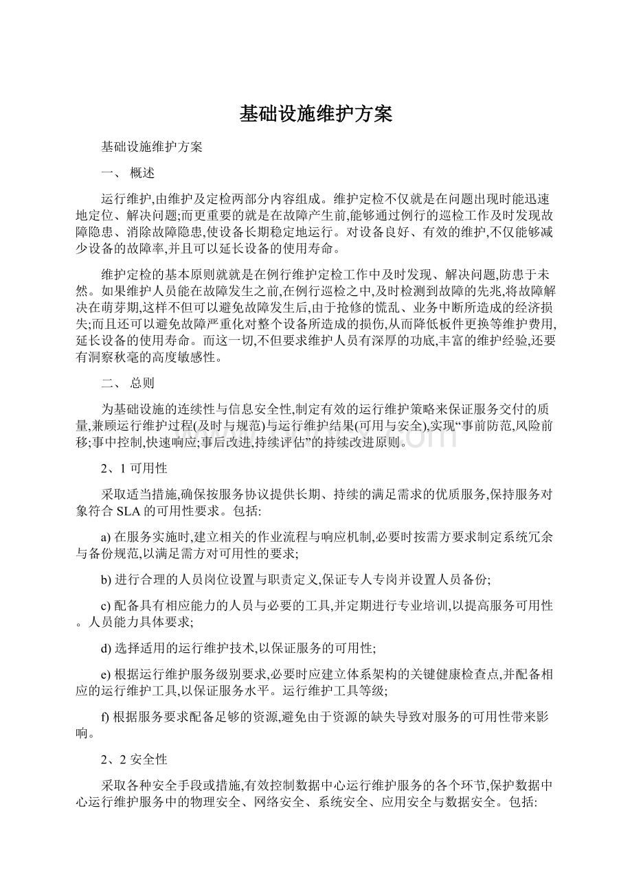 基础设施维护方案.docx_第1页