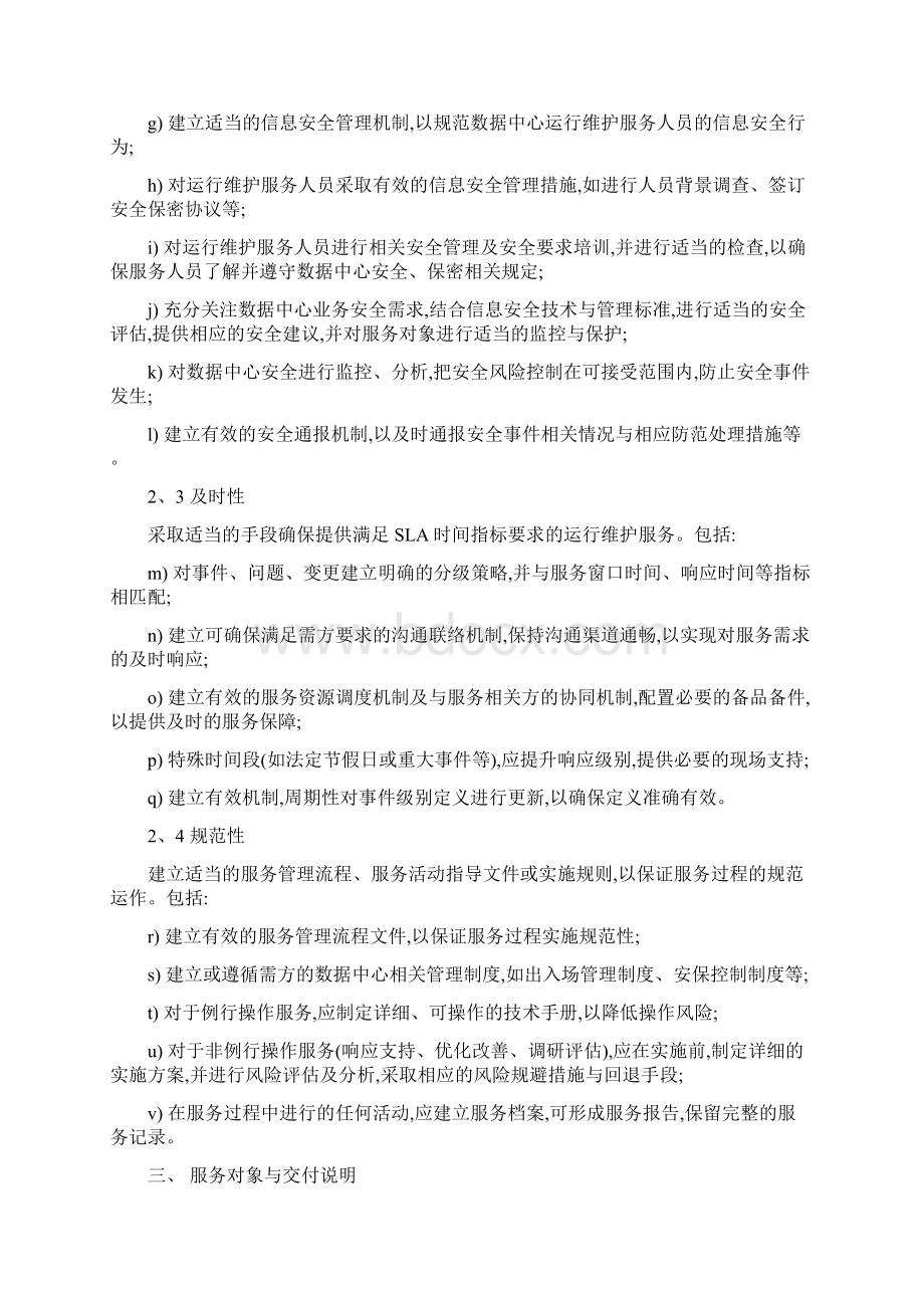 基础设施维护方案.docx_第2页