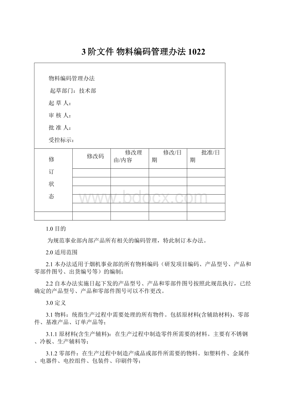 3阶文件 物料编码管理办法 1022文档格式.docx_第1页