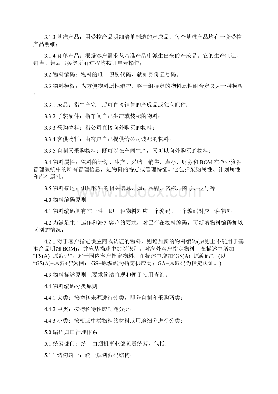 3阶文件 物料编码管理办法 1022文档格式.docx_第2页