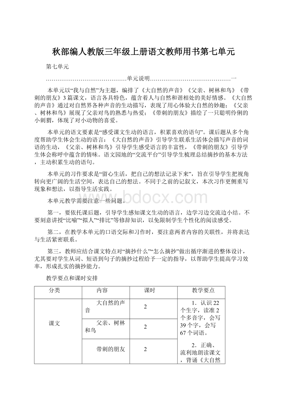 秋部编人教版三年级上册语文教师用书第七单元.docx_第1页