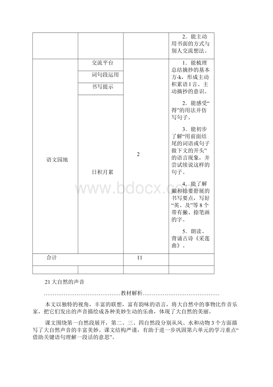 秋部编人教版三年级上册语文教师用书第七单元Word文件下载.docx_第3页