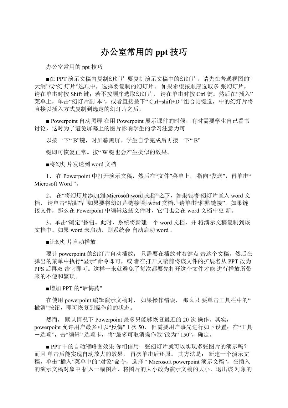 办公室常用的ppt技巧.docx_第1页