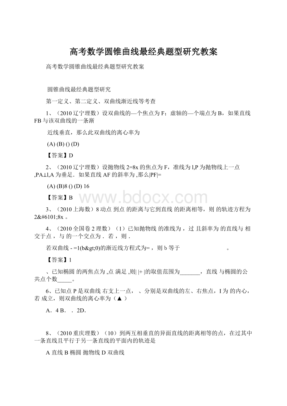 高考数学圆锥曲线最经典题型研究教案Word文档格式.docx_第1页