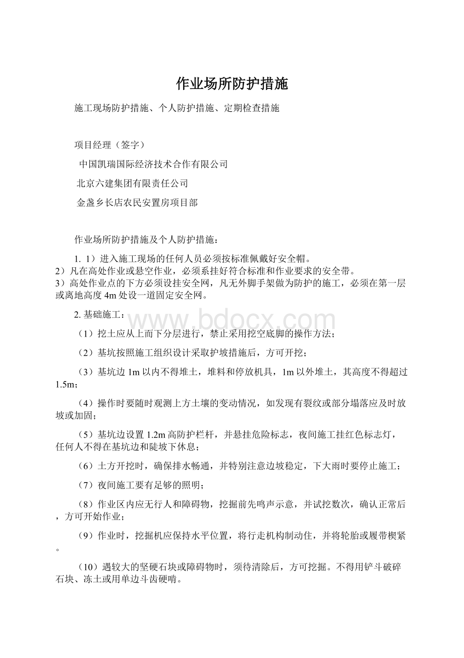 作业场所防护措施Word文件下载.docx_第1页