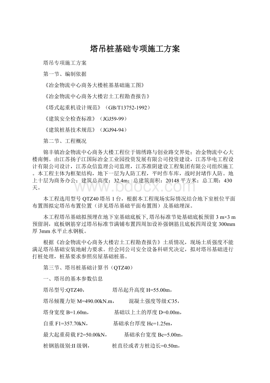 塔吊桩基础专项施工方案文档格式.docx_第1页