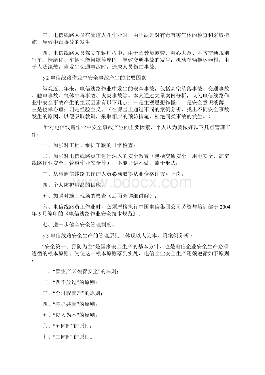 电信线路安全作业管理培训的主要内容Word文档下载推荐.docx_第2页