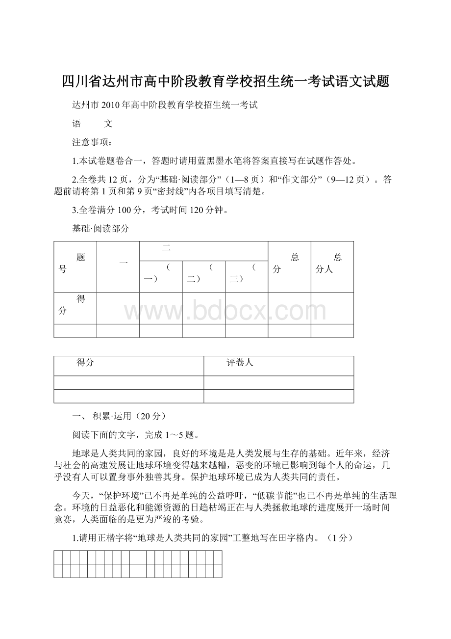 四川省达州市高中阶段教育学校招生统一考试语文试题文档格式.docx_第1页