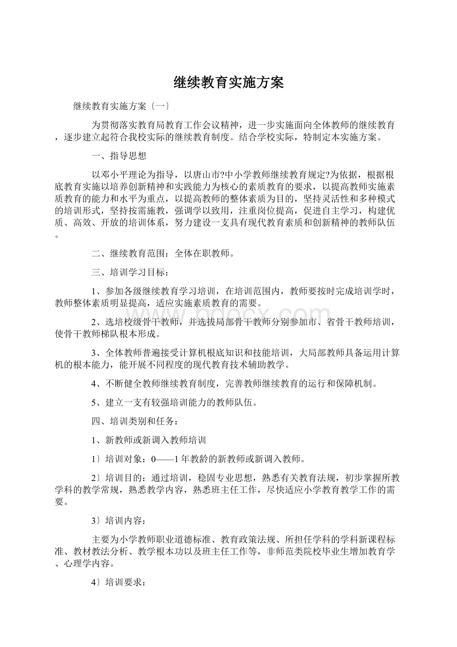 继续教育实施方案.docx