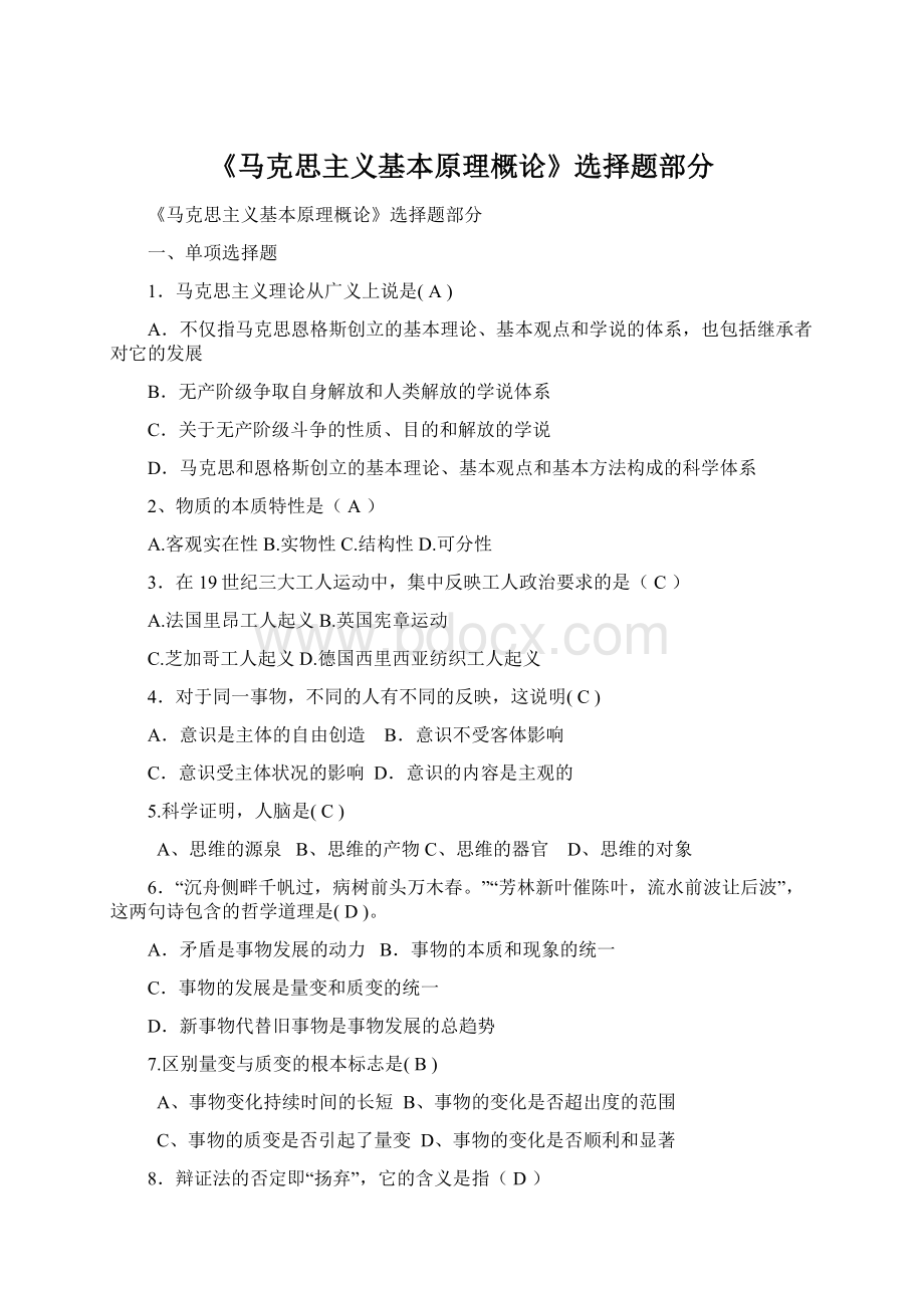 《马克思主义基本原理概论》选择题部分Word格式文档下载.docx_第1页