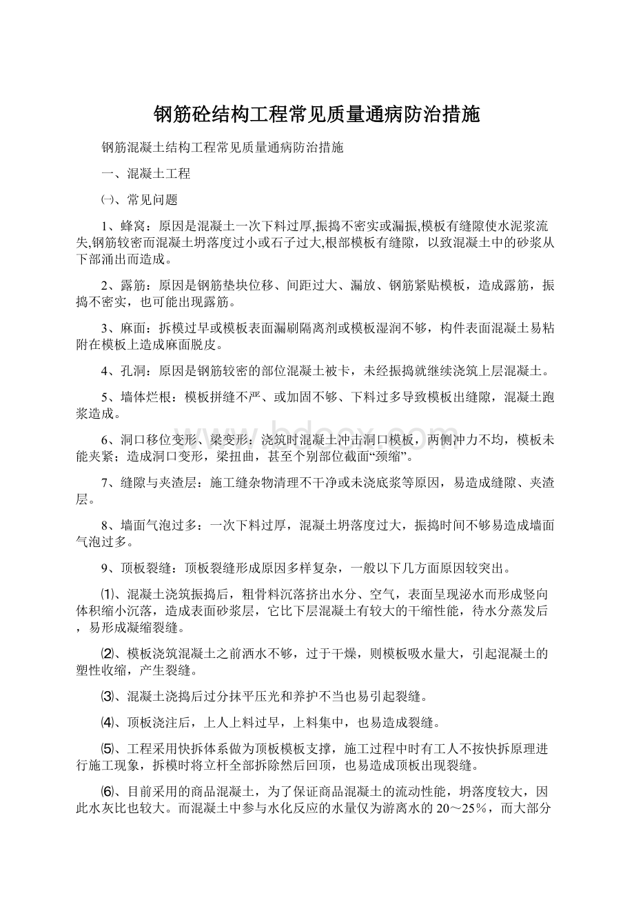 钢筋砼结构工程常见质量通病防治措施Word格式文档下载.docx_第1页