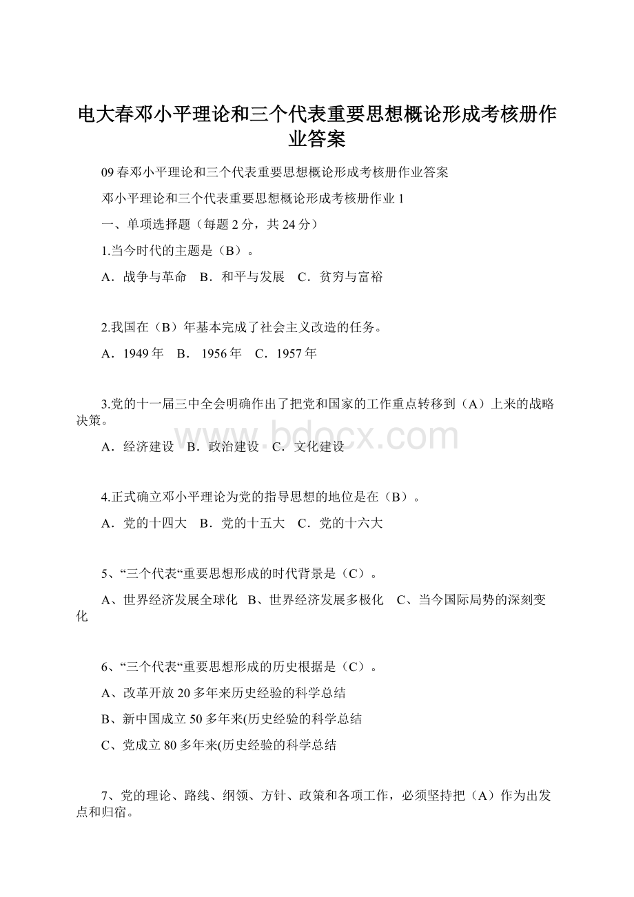 电大春邓小平理论和三个代表重要思想概论形成考核册作业答案Word格式文档下载.docx