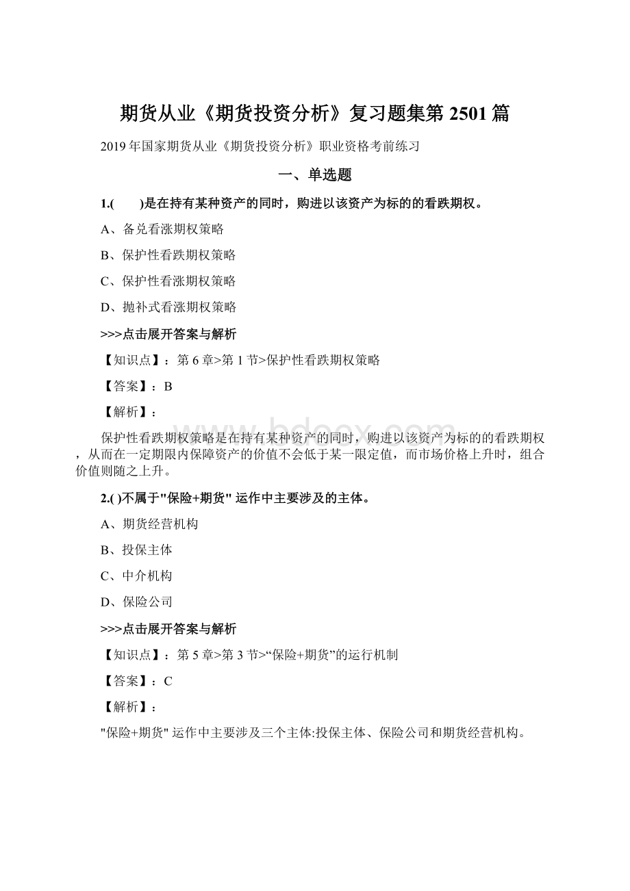 期货从业《期货投资分析》复习题集第2501篇Word文档格式.docx_第1页