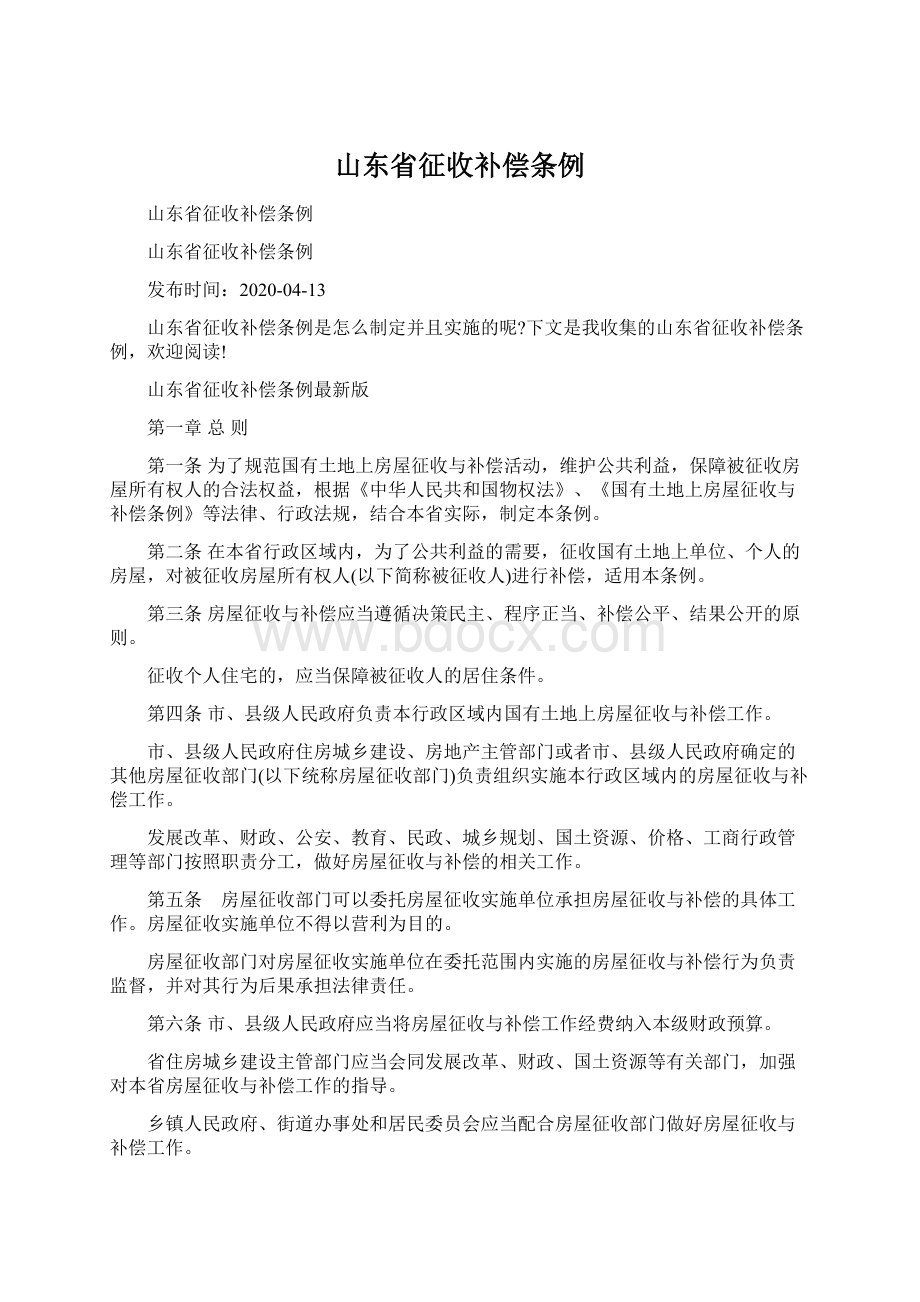 山东省征收补偿条例.docx_第1页