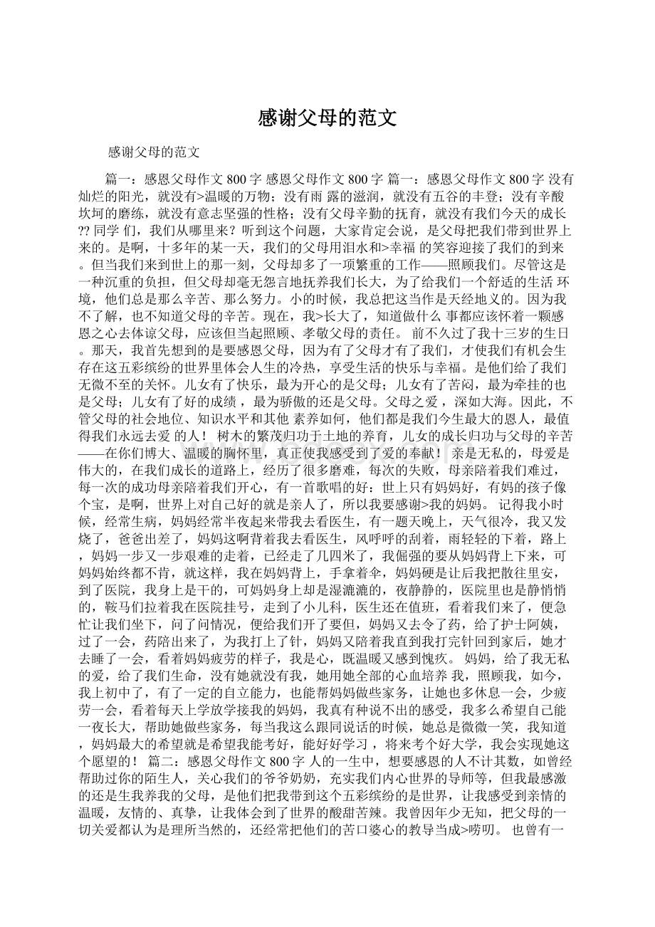 感谢父母的范文文档格式.docx_第1页