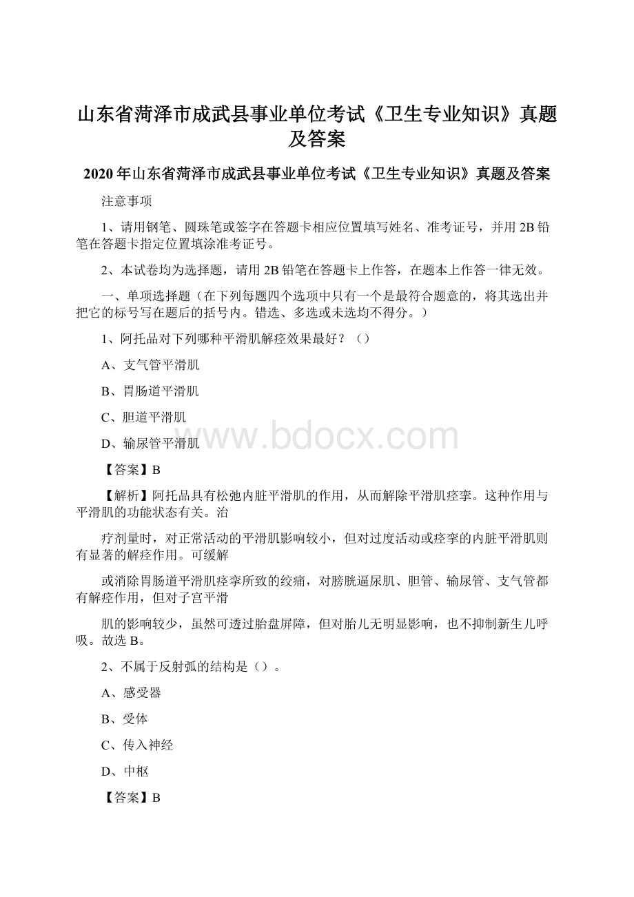 山东省菏泽市成武县事业单位考试《卫生专业知识》真题及答案文档格式.docx_第1页