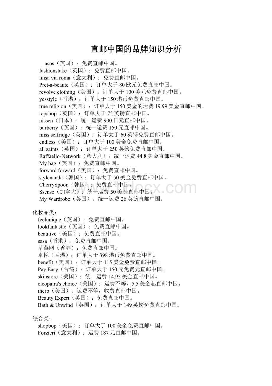 直邮中国的品牌知识分析.docx_第1页