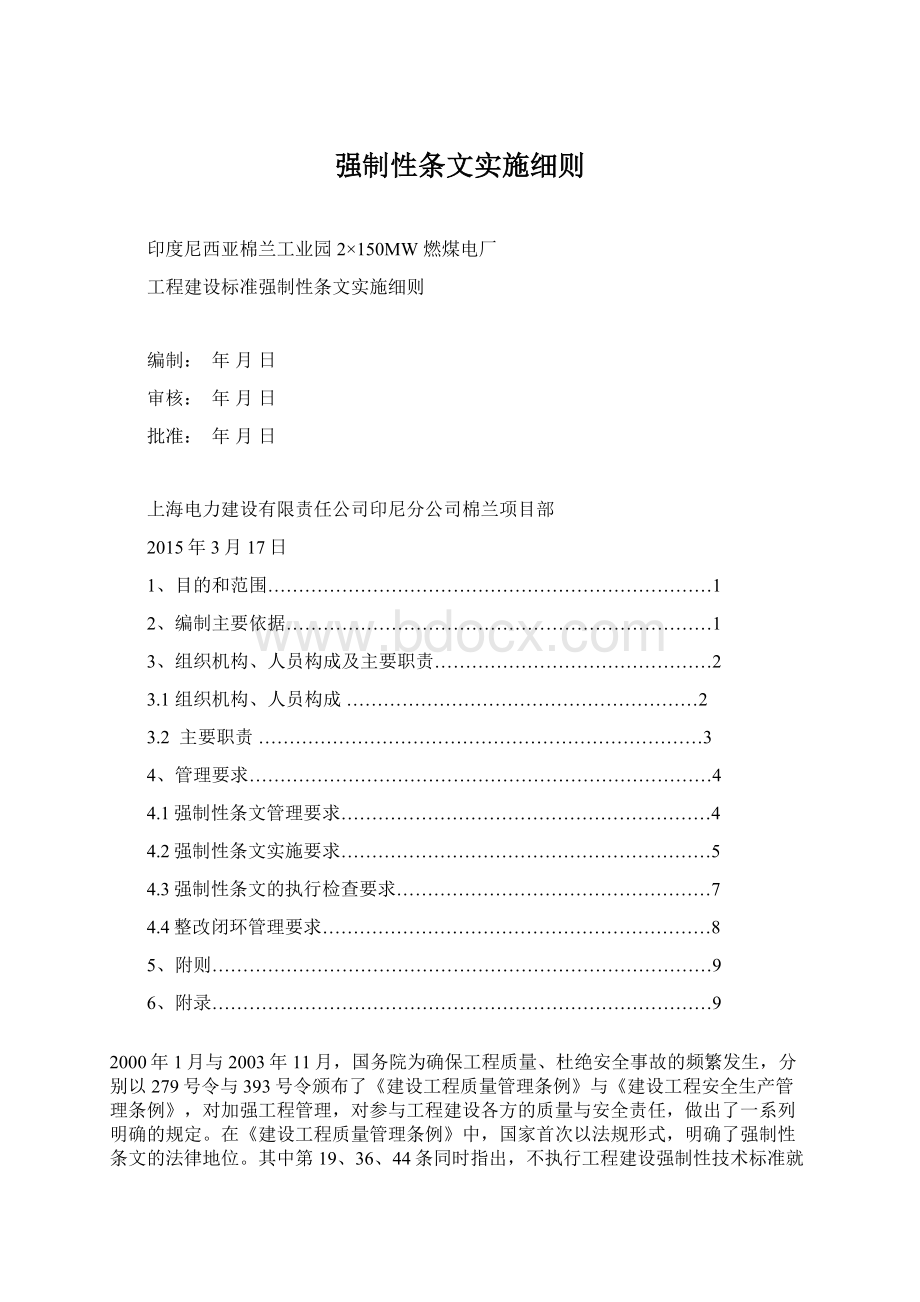 强制性条文实施细则文档格式.docx_第1页