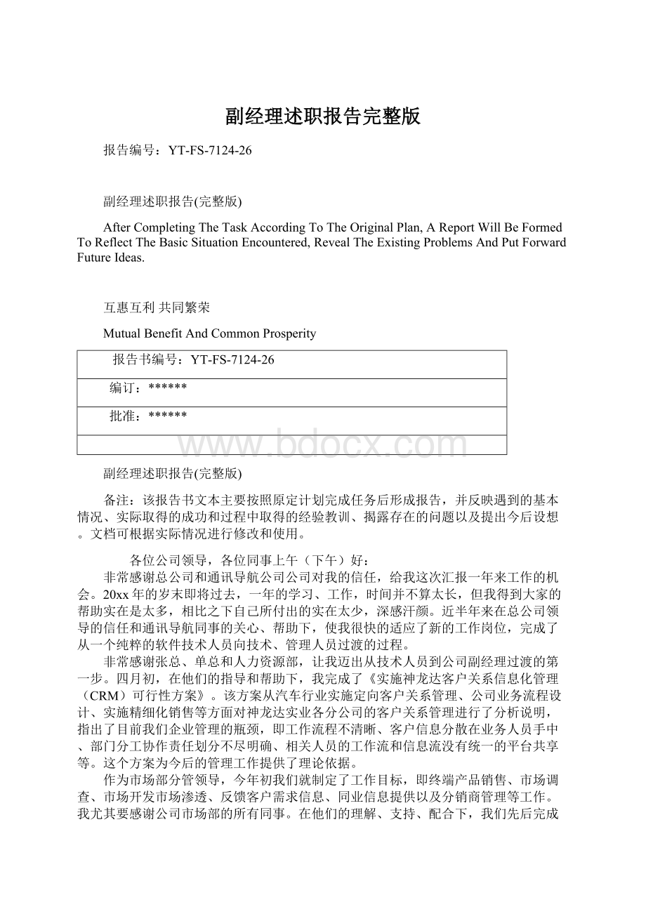 副经理述职报告完整版Word文档下载推荐.docx