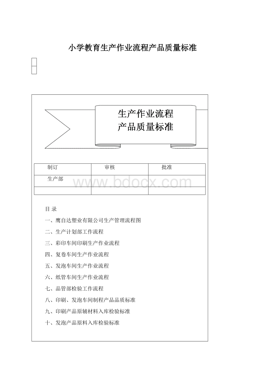 小学教育生产作业流程产品质量标准.docx_第1页