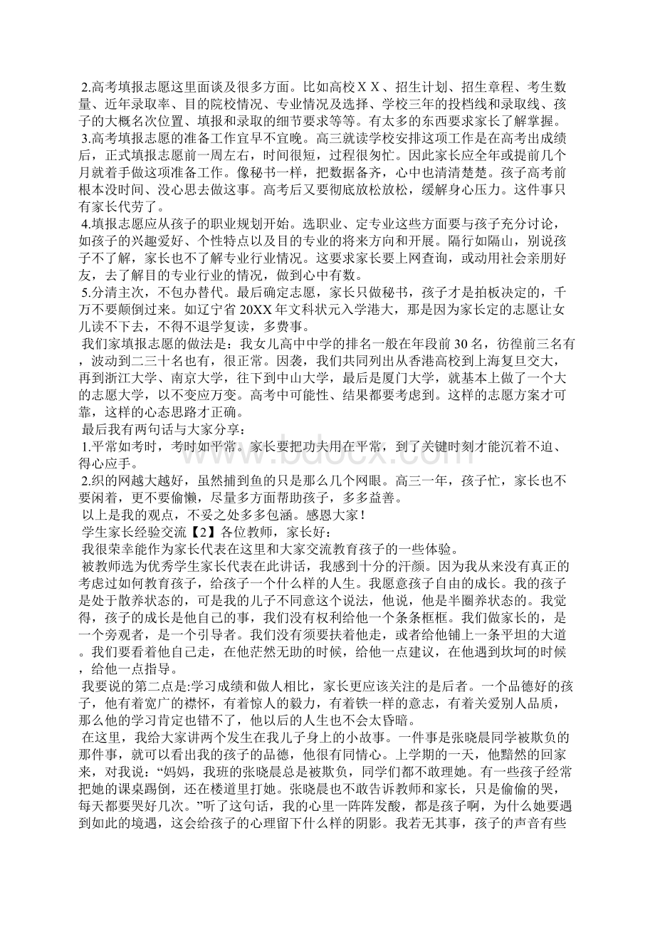 学生家长经验交流Word文档格式.docx_第2页