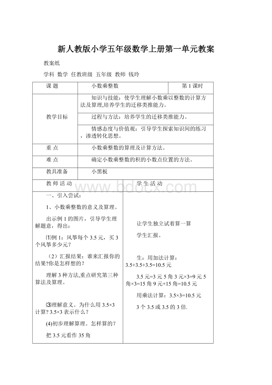 新人教版小学五年级数学上册第一单元教案.docx_第1页