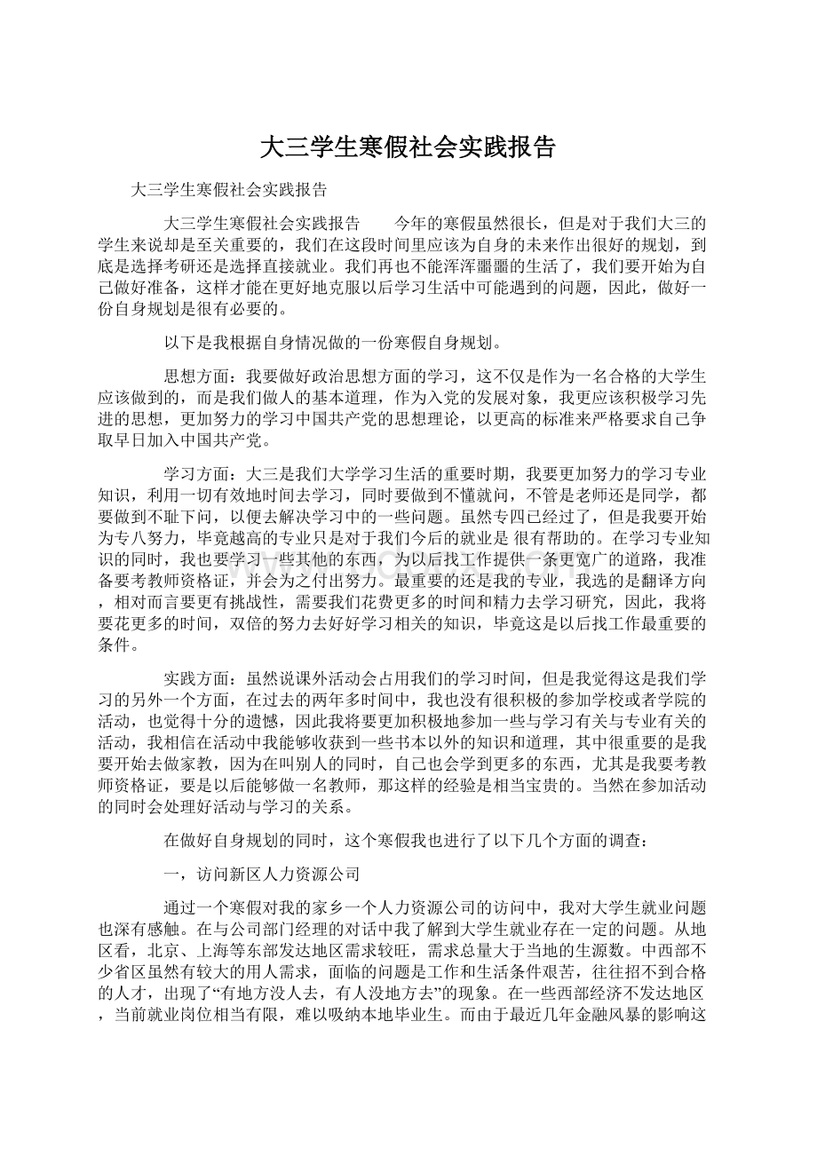 大三学生寒假社会实践报告.docx_第1页