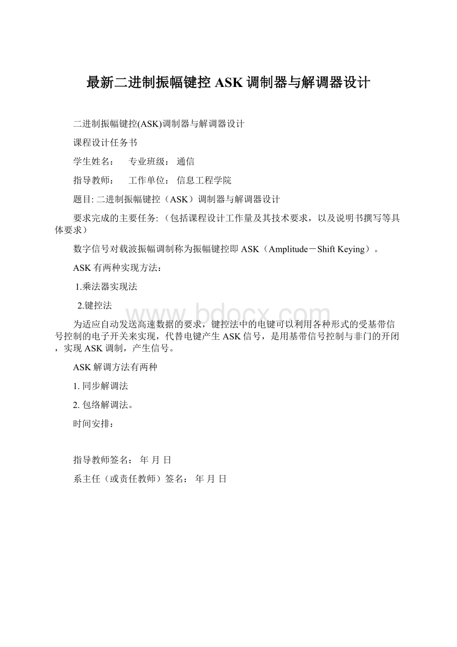 最新二进制振幅键控ASK调制器与解调器设计.docx_第1页