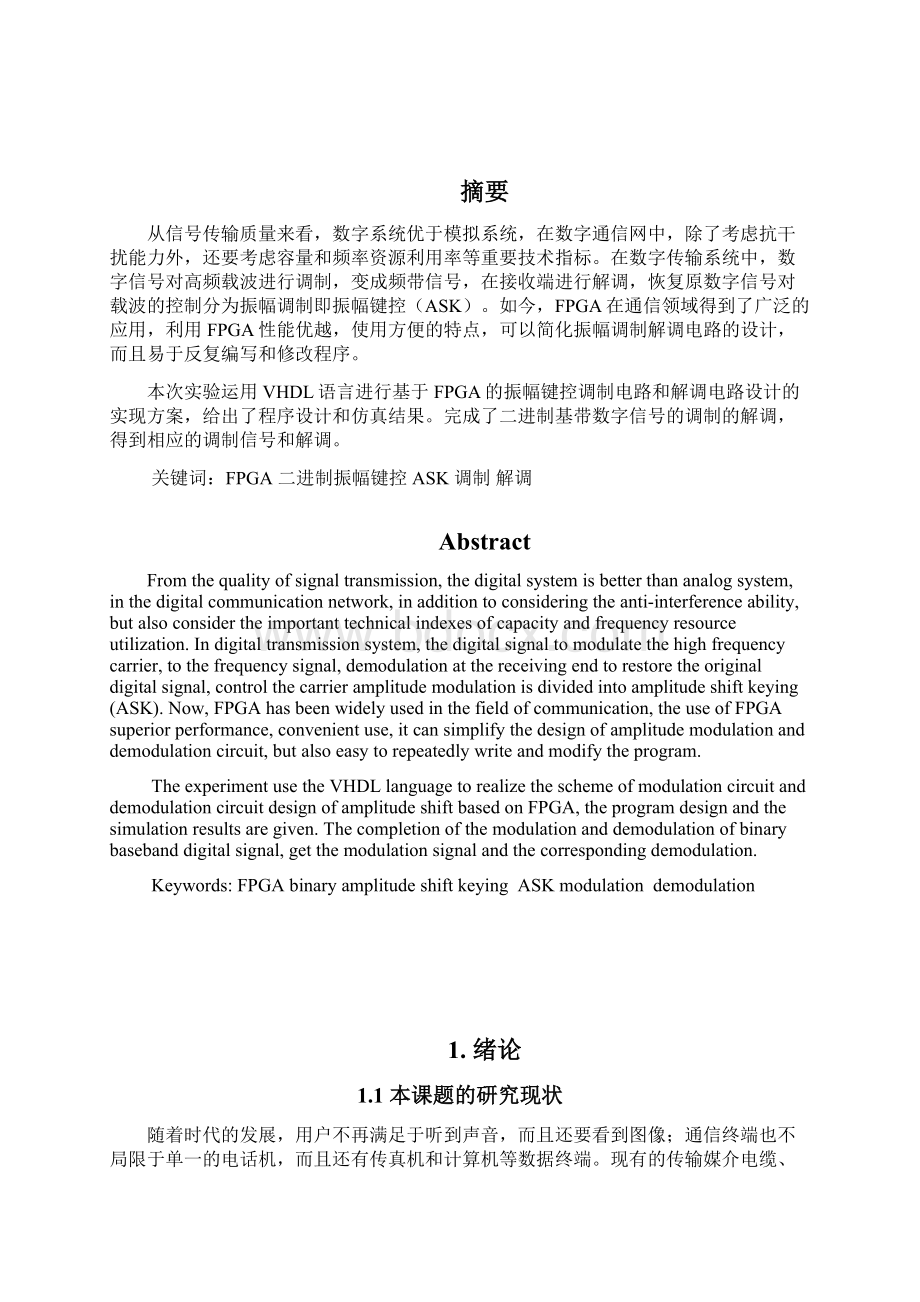 最新二进制振幅键控ASK调制器与解调器设计.docx_第2页