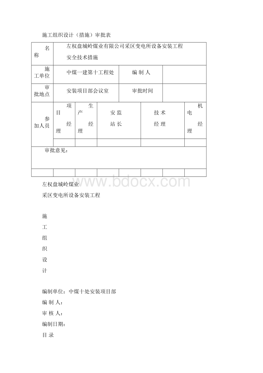 左权盘城岭煤业井下采区变电所设备安装工程施工组织设计文档格式.docx_第2页