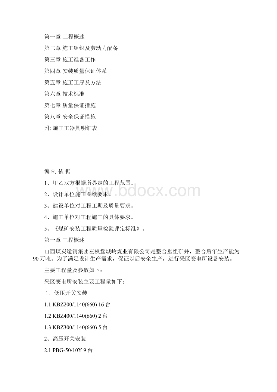 左权盘城岭煤业井下采区变电所设备安装工程施工组织设计文档格式.docx_第3页