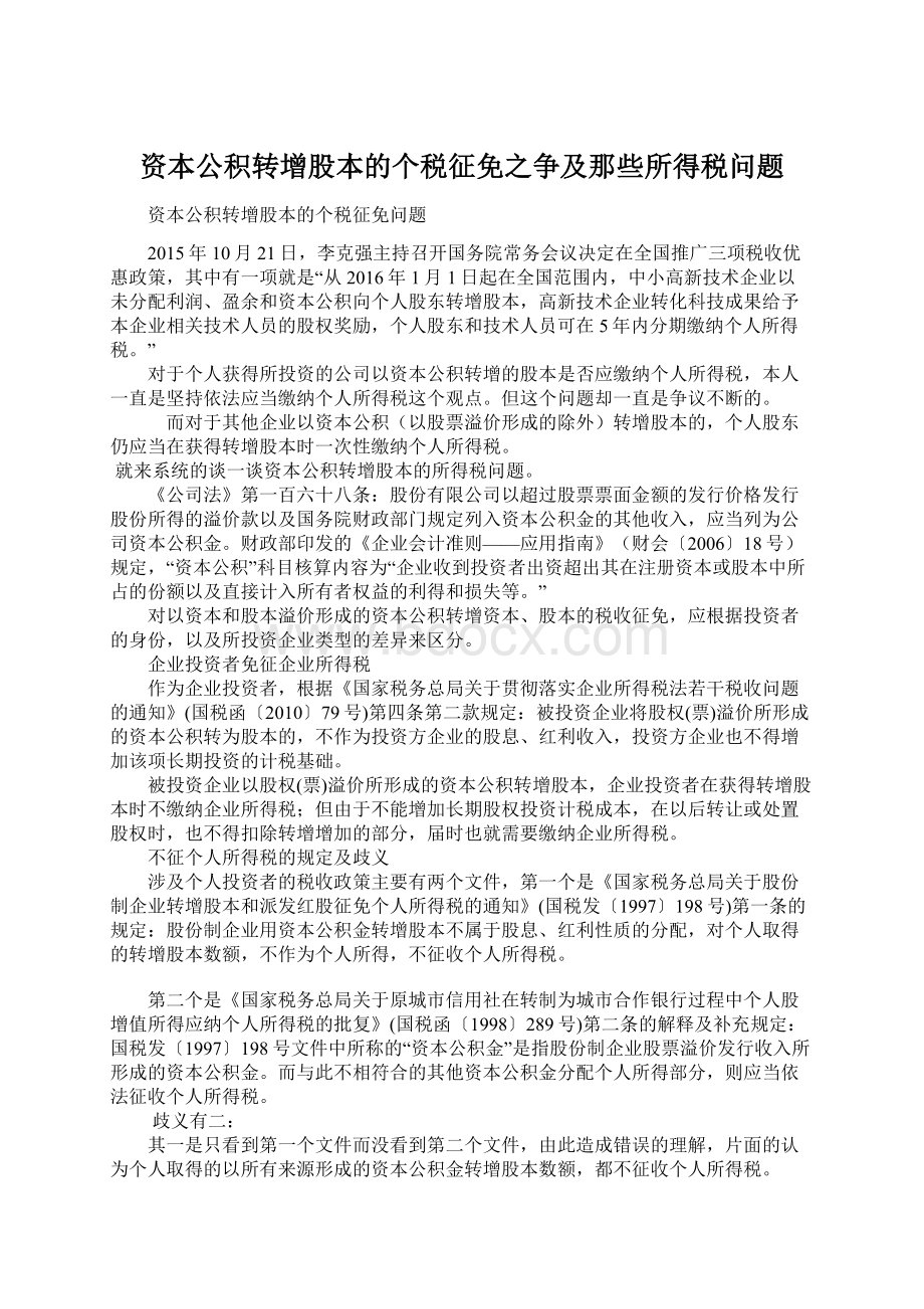 资本公积转增股本的个税征免之争及那些所得税问题Word格式.docx