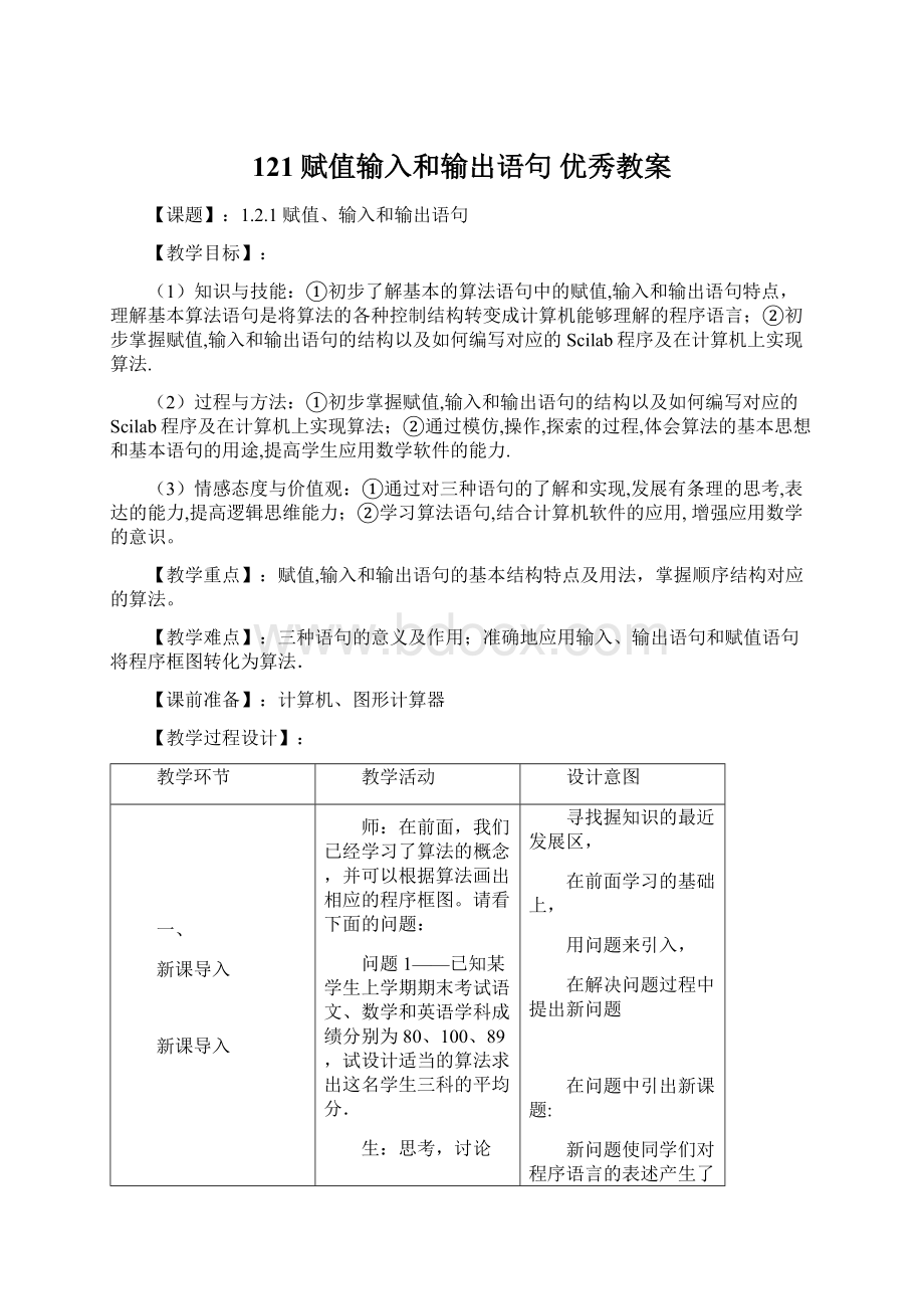 121赋值输入和输出语句优秀教案.docx