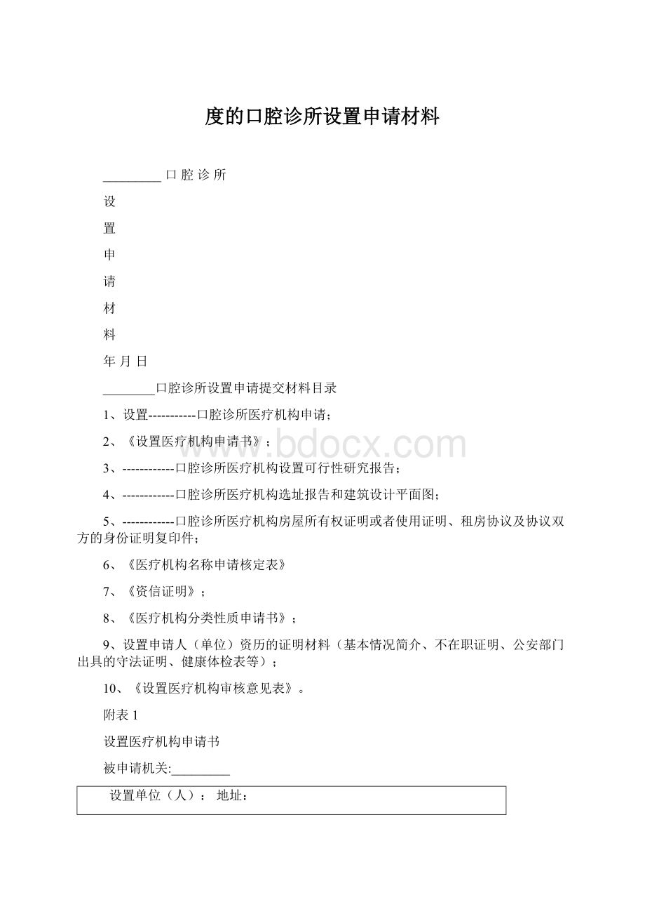 度的口腔诊所设置申请材料Word格式.docx