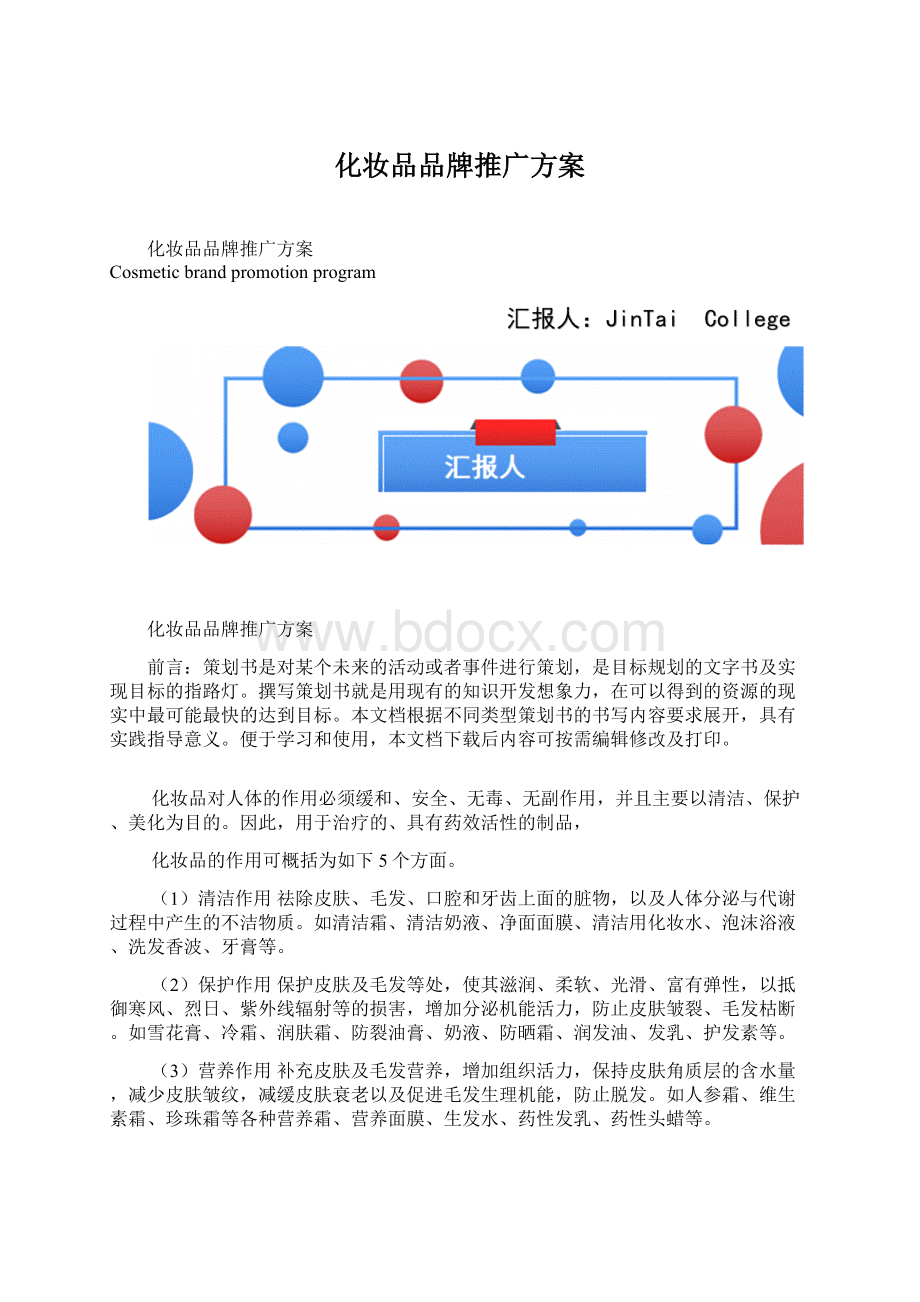 化妆品品牌推广方案.docx