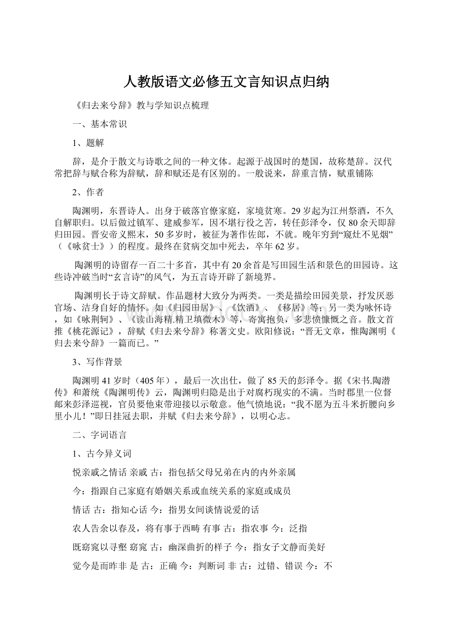 人教版语文必修五文言知识点归纳.docx