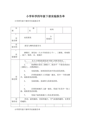 小学科学四年级下册实验报告单.docx