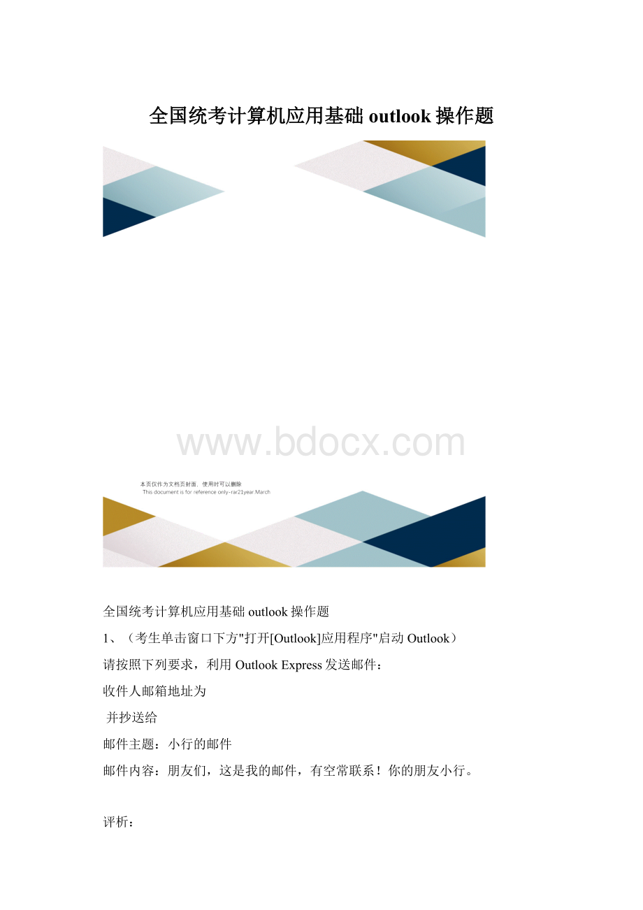 全国统考计算机应用基础outlook操作题.docx