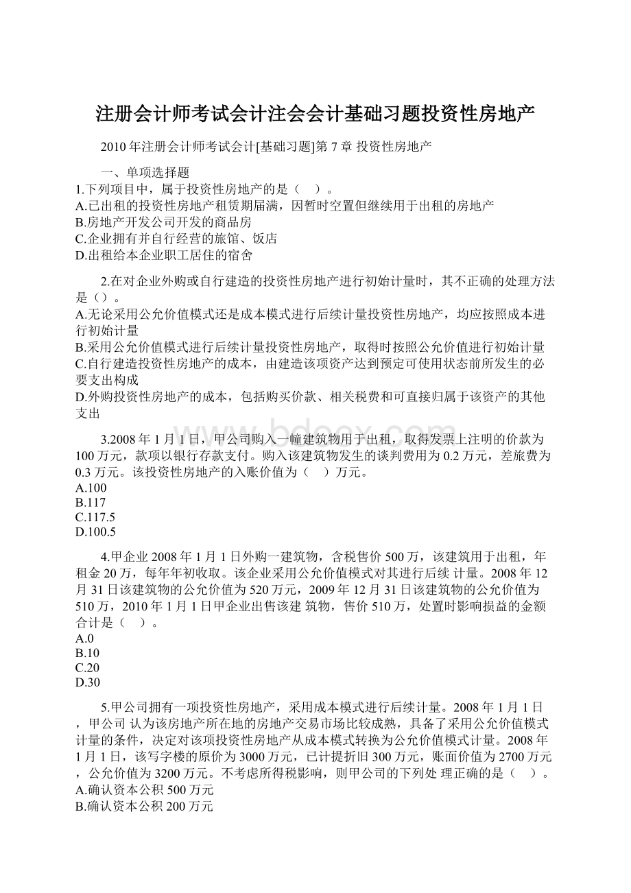 注册会计师考试会计注会会计基础习题投资性房地产.docx