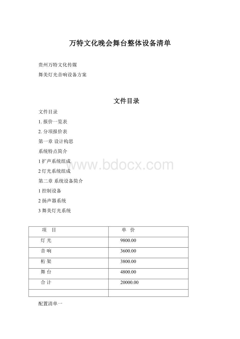 万特文化晚会舞台整体设备清单Word文件下载.docx