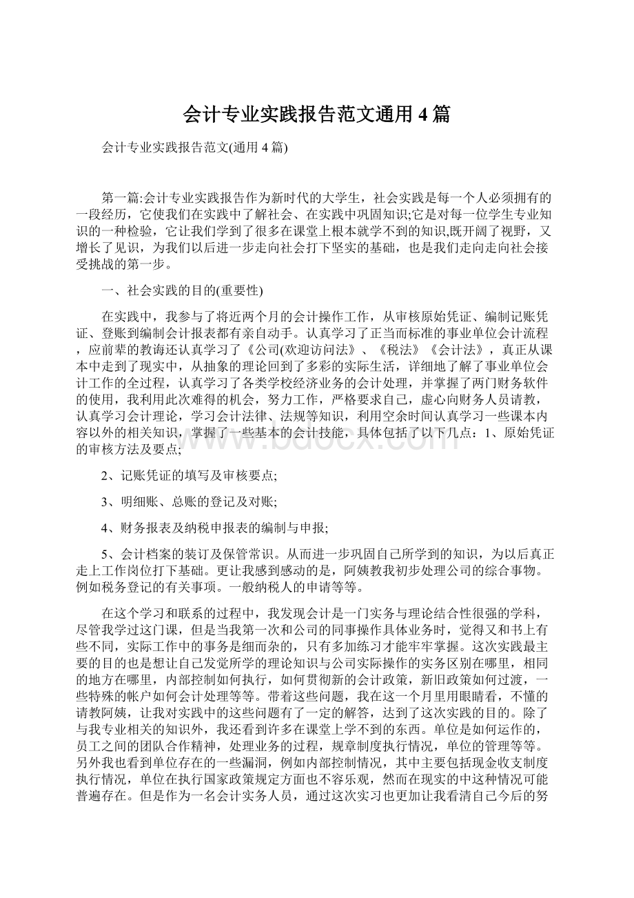 会计专业实践报告范文通用4篇文档格式.docx_第1页